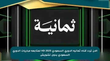 الآن تردد قناة ثمانية الدوري السعودي 2025 HD لمتابعة مباريات الدوري السعودي بدون تشويش